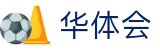 华体会 - 官方网站 - 官方认证入口